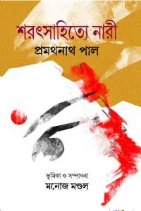 Pramathanath Paler Sarat Sahitye Nari (Bengali Version)