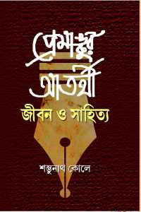 Premankur Atarthi (Bengali Version)