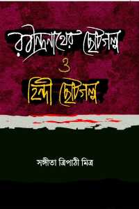 Rabindranather Chotogalpa O Hindi Chotogalpa (Bengali Version)