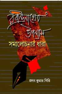Rabindranather Upannyas Samalochanar Dhara (Bengali Version)