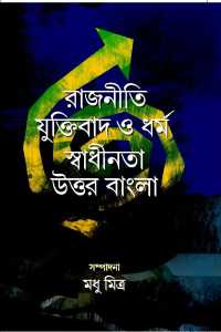 Rajneeti Juktibad O Dharma: Swadhinata Uttar Bangla (Bengali Version)