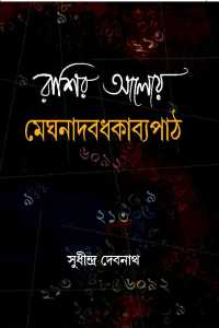 Rashir Aloey Meghnadbadhkabyapath (Bengali Version)
