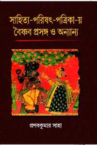 Sahitya Parishat Patrikay Baishnab Prasanga O Annanya (Bengali Version)