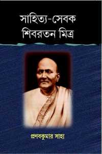 Sahitya Sebak Sibratan Mitra (Bengali Version)