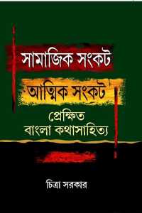 Samajik Sankat Atmik Sankat (Bengali Version)