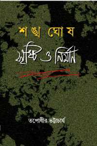 Sankha Ghosh Sristi O Nirman (Bengali Version)