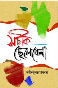 Satik Chelebela (Bengali Version)