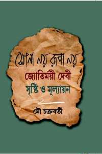 Sona Noi Rupa Noi: Jyotirmoyee Debi Srishti O Mulloyayon (Bengali Version)