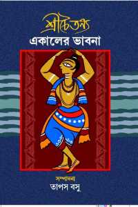 Srichitanna Ekaler Bhabna (Bengali Version)