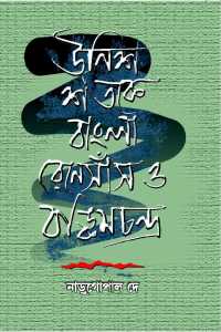 Unish Sataker Renaisha Bankim (Bengali Version)