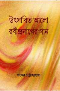 Utsarita Alo Rabindranather Gaan (Bengali Version)