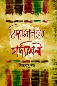Vidyasagarer Gadyasaili (Bengali Version)