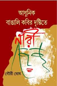 Adhunik Bangali Kabir Dristite Nari (Bengali Version)