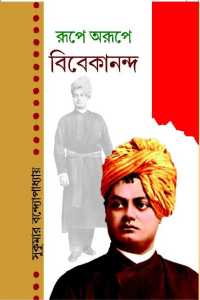 Rupe O Arupe Vivekananda (Bengali Version)
