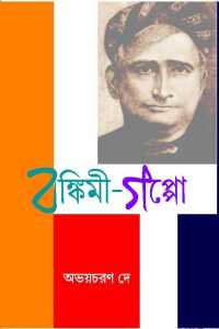 Bankimi Goppo (Bengali Version)