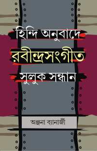 Hindi Anubade Rabindrasangeet Suluk Sandhan (Bengali Version)