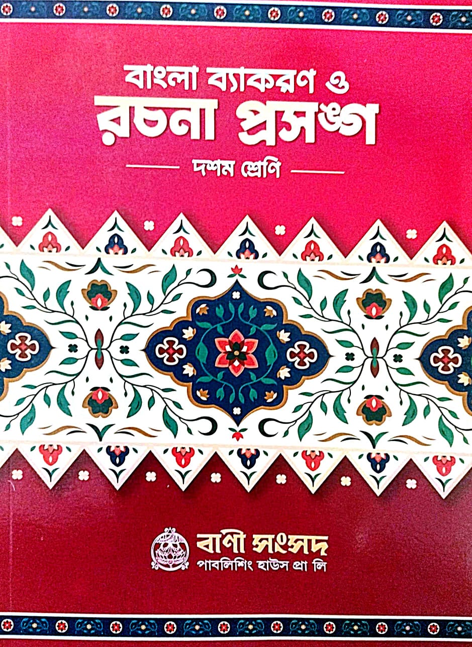 Bangla Byakoron O Rachana Class 10 - Retail Maharaj