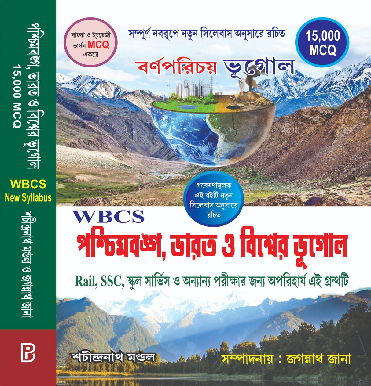 Paschimbanga, Bharat o Biswer Bhugol 15000 MCQ (Bengali Version)