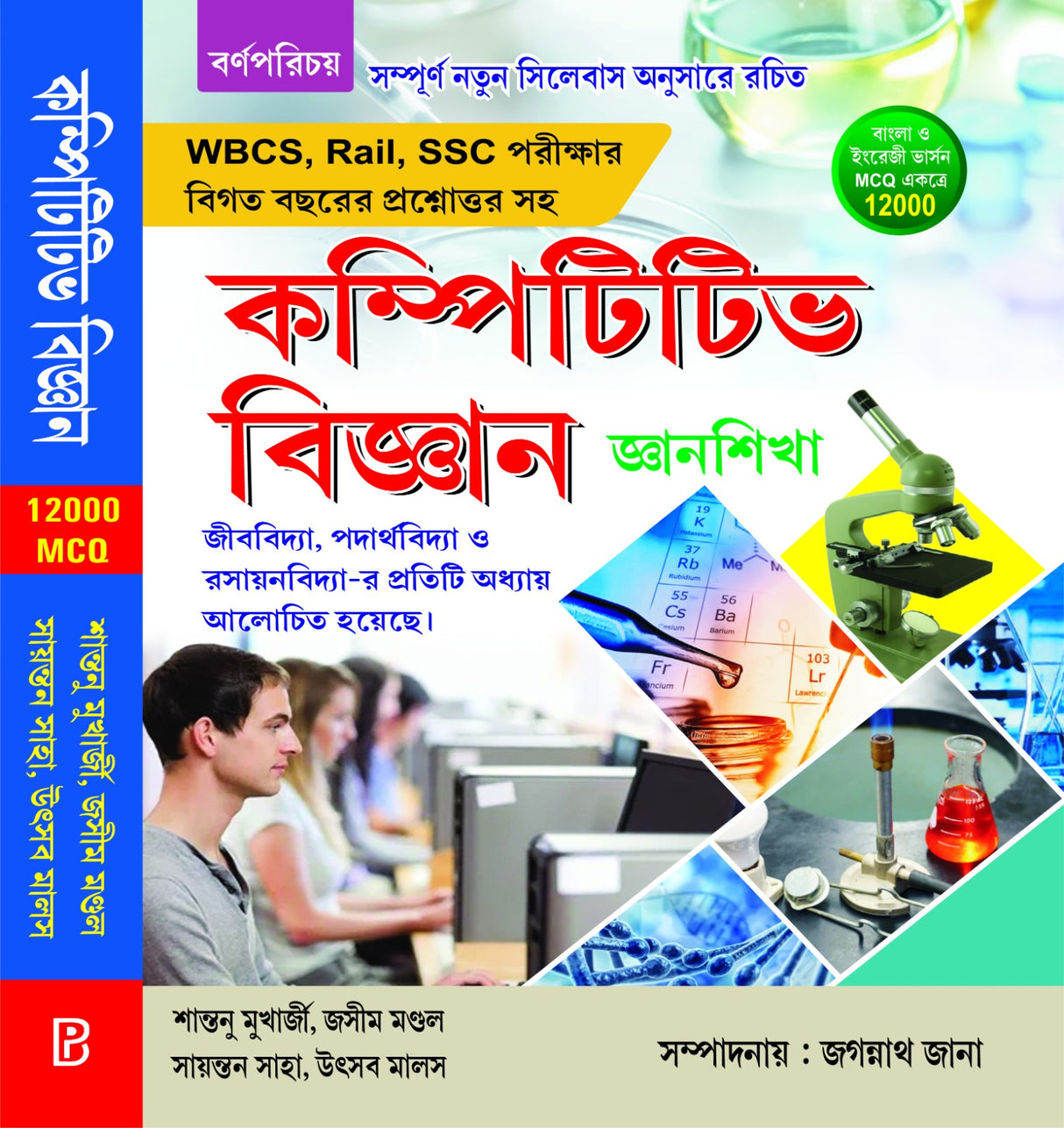 Competitive Bigyan O Gyan Shiksha (Bengali Version)