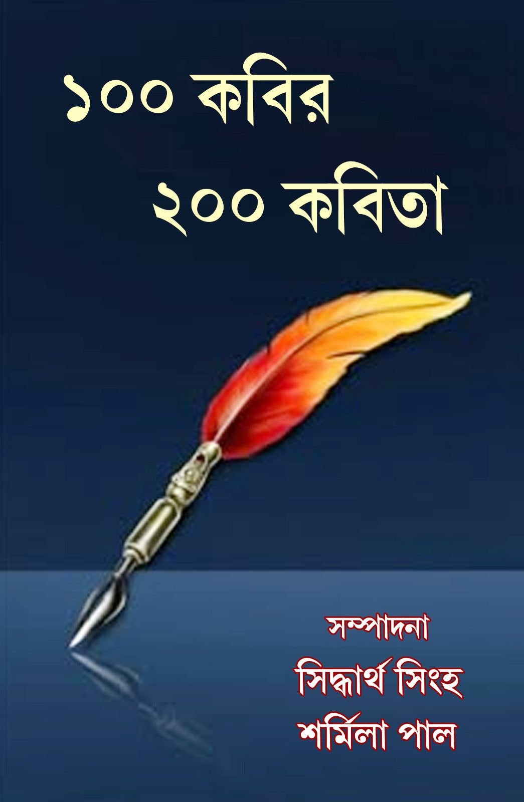 100 Kobir 200 Kobita (Bengali Version) - Retail Maharaj