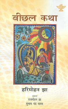 Beechal Katha - Retail Maharaj