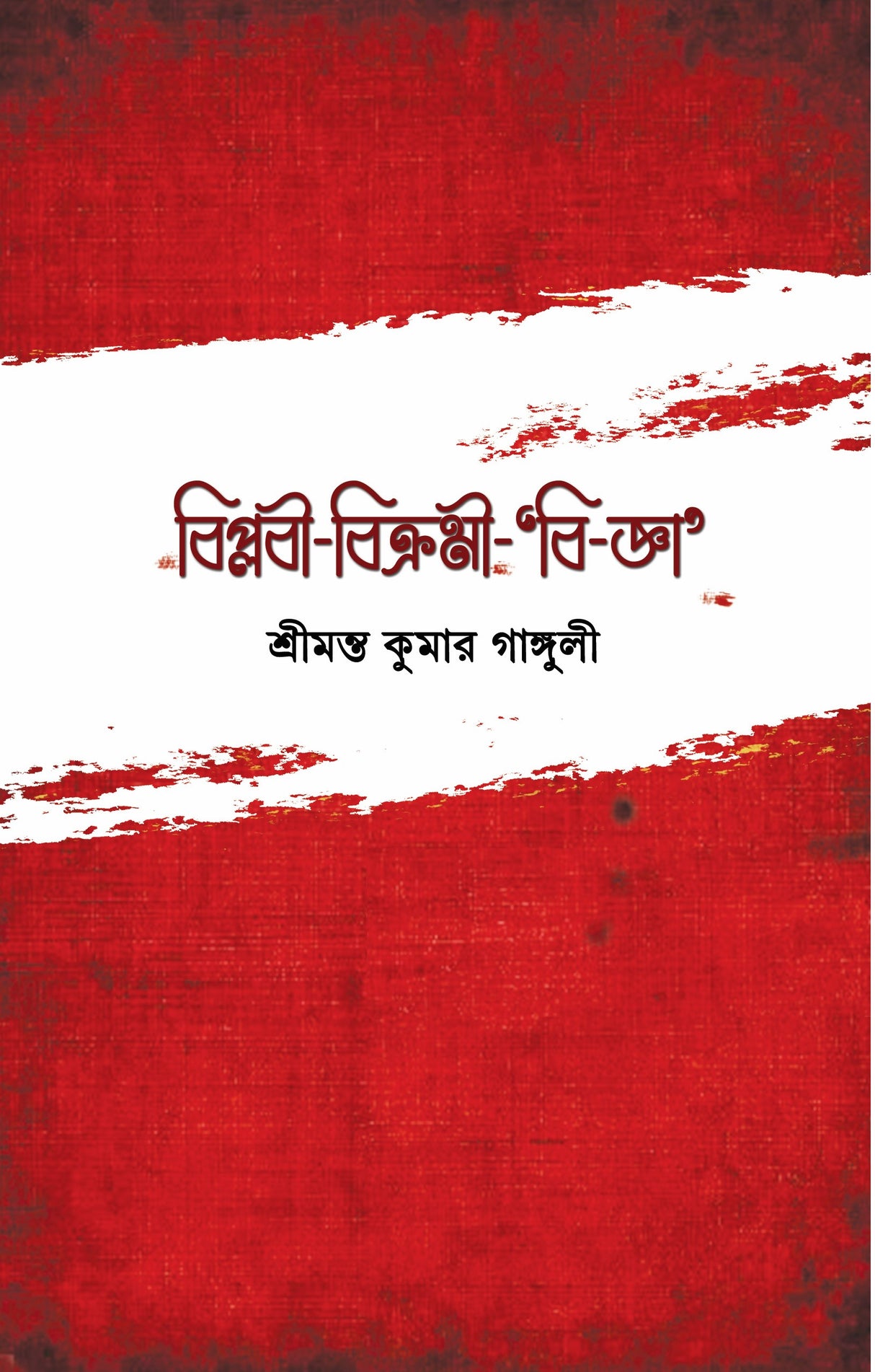 Beeplabi Bikrami Bi-gya - Retail Maharaj