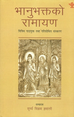 Bhanubhaktako Ramayana - Retail Maharaj