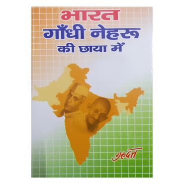 Bharat Gandhi Nehru Ki Chhaya Men - Retail Maharaj