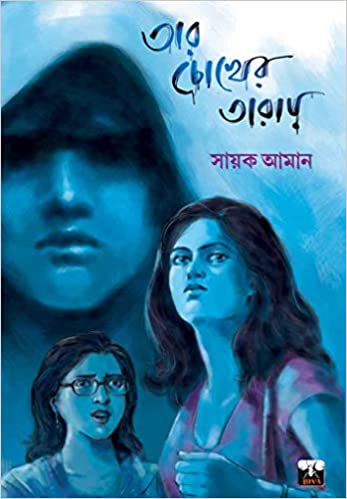 Tar Chokher Taray (Bengali Version) - Retail Maharaj