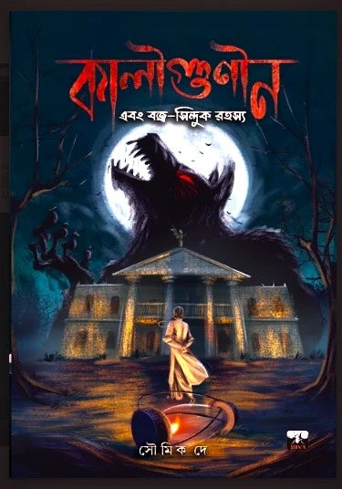Kaligunin Ebong Bojro Sinduk Rahasya (Bengali Version) - Retail Maharaj