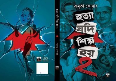 Hatya Jodi Shilpo Hoi Vol. 2 (Bengali Version) - Retail Maharaj