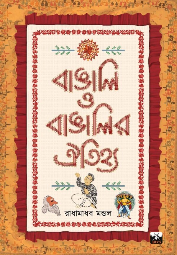 Bangali O Bangalir Oitijhya (Bengali Version) - Retail Maharaj