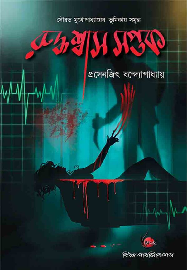 Ruddhashwas Saptak (Bengali Version) - Retail Maharaj