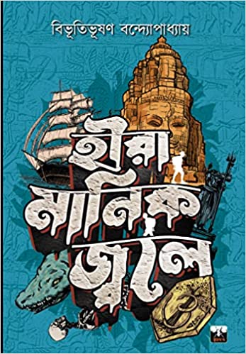 Hira Manik Jole (Bengali Version) - Retail Maharaj