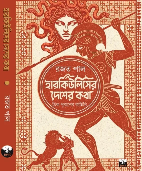 Herculeser Desher Kotha (Bengali Version) - Retail Maharaj