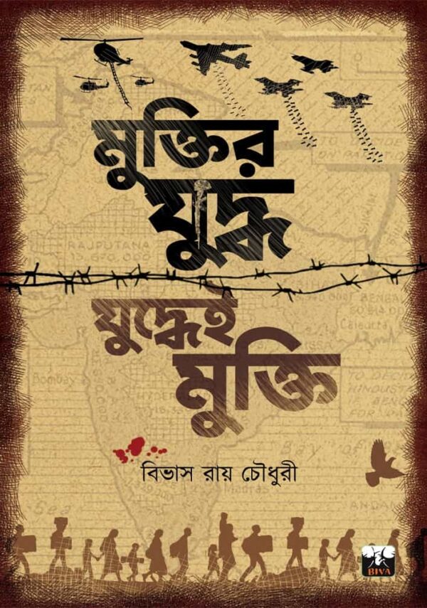 Muktir Yudho Yudhei Mukti (Bengali Version) - Retail Maharaj