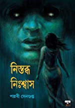 Nistabdha Nishwas (Bengali Version) - Retail Maharaj