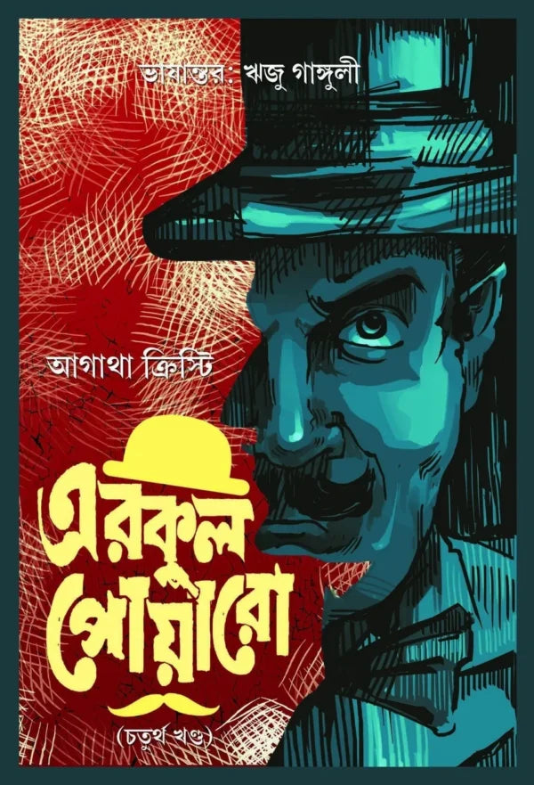 Erkul Poaro Vol 4 (Bengali Version) - Retail Maharaj