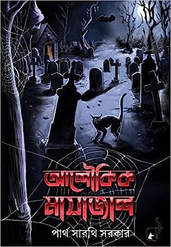 Aloukik Mayajal (Bengali Version) - Retail Maharaj