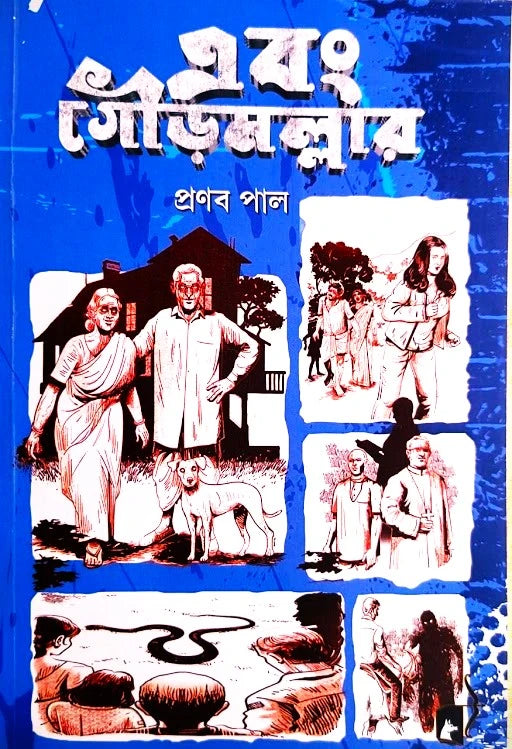 Ebong Gourmallar (Bengali Version) - Retail Maharaj