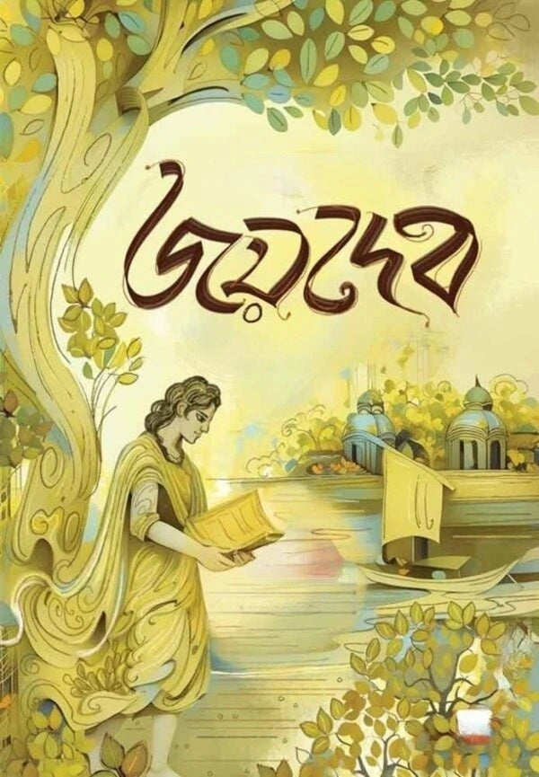 Bhoktokobi Joydeb (Bengali Version) - Retail Maharaj