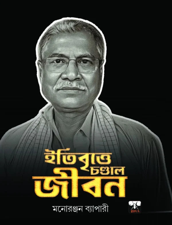Itibritte Chandal Jiban (Bengali Version) - Retail Maharaj