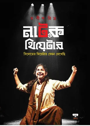 Natok O Theatre (Bengali Version) - Retail Maharaj