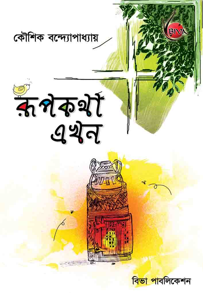 Rupkatha Ekhon (Bengali Version) - Retail Maharaj