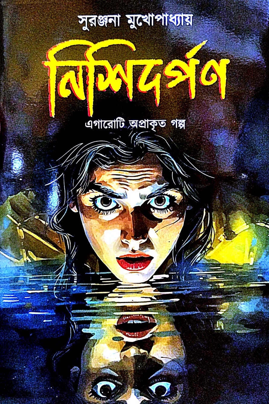 Nishidarpan (Bengali Version) - Retail Maharaj