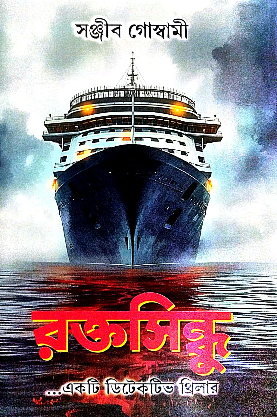 Roktosindhu (Bengali Version) - Retail Maharaj