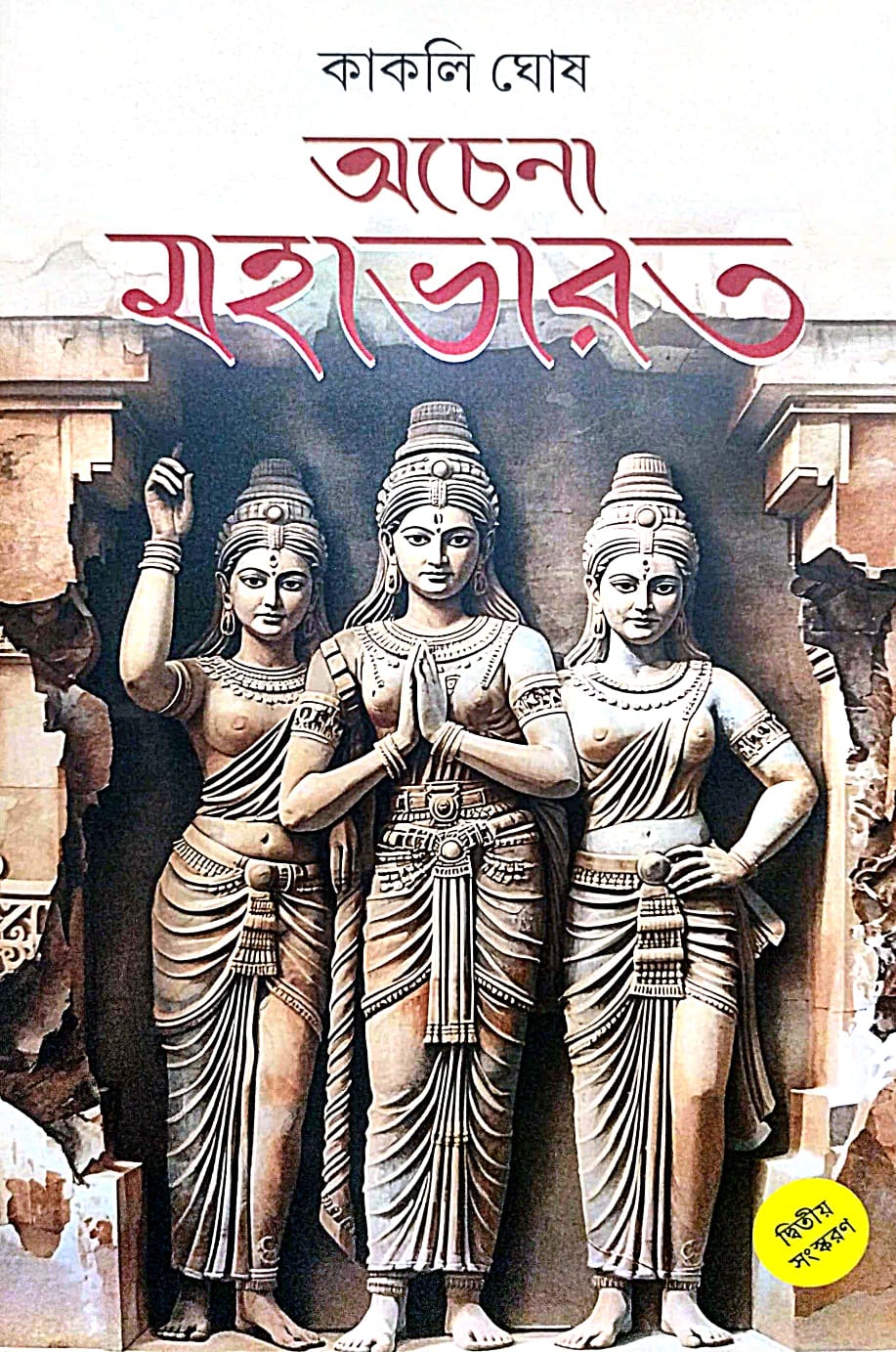 Achena Mahabharat (Bengali Version) - Retail Maharaj