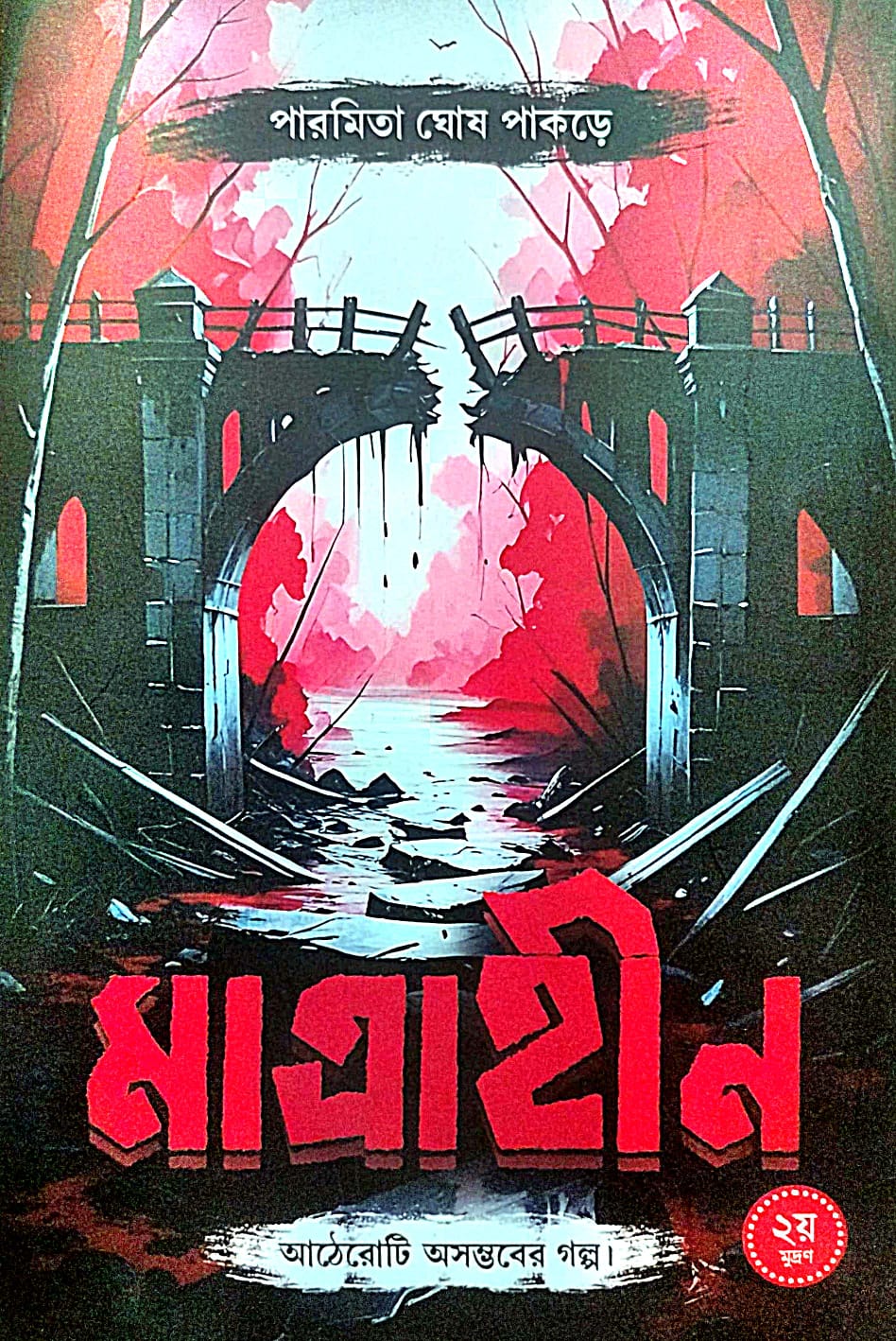 Matraheen (Bengali Version) - Retail Maharaj