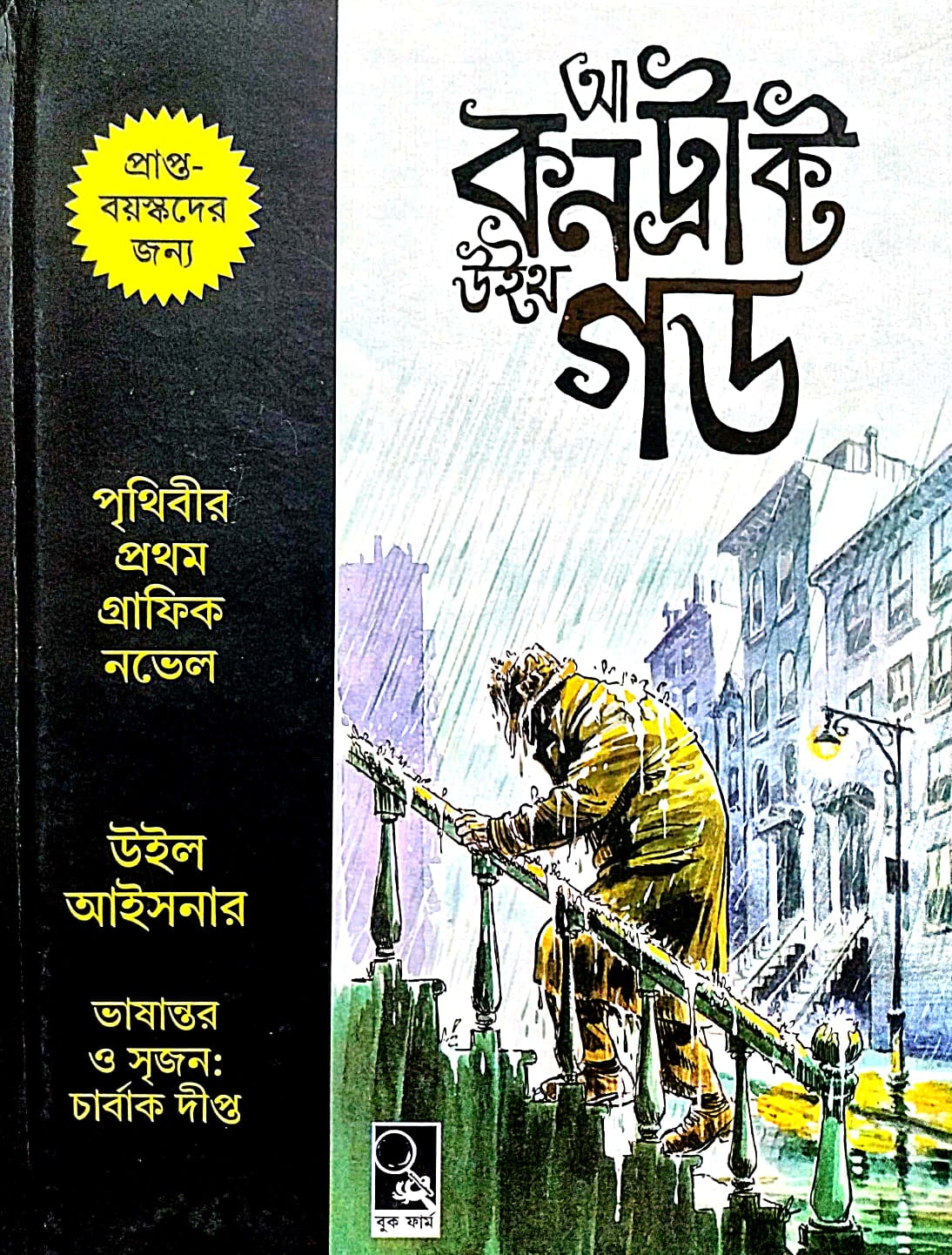 A Contract With God (Bengali Version) - Retail Maharaj