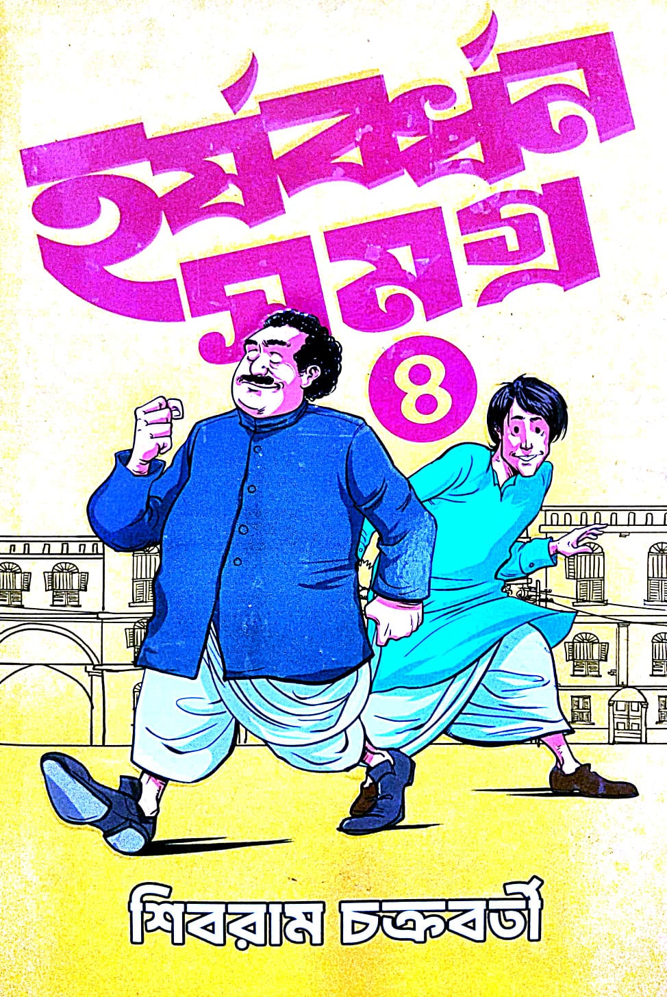 Harshabardhan Samagra vol -4 (Bengali Version) - Retail Maharaj